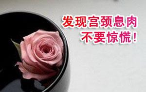 引起宫颈息肉的病因是什么?